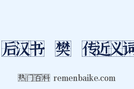 后汉书·樊鯈传近义词是什么意思的图片